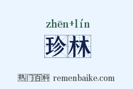 珍林是什么意思的图片